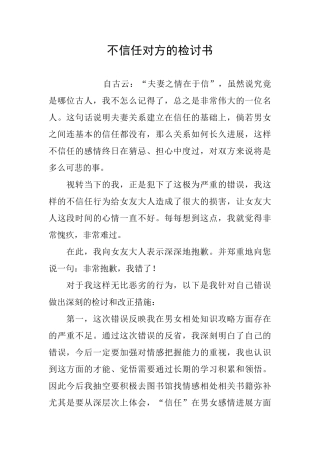 不信任对方的检讨书