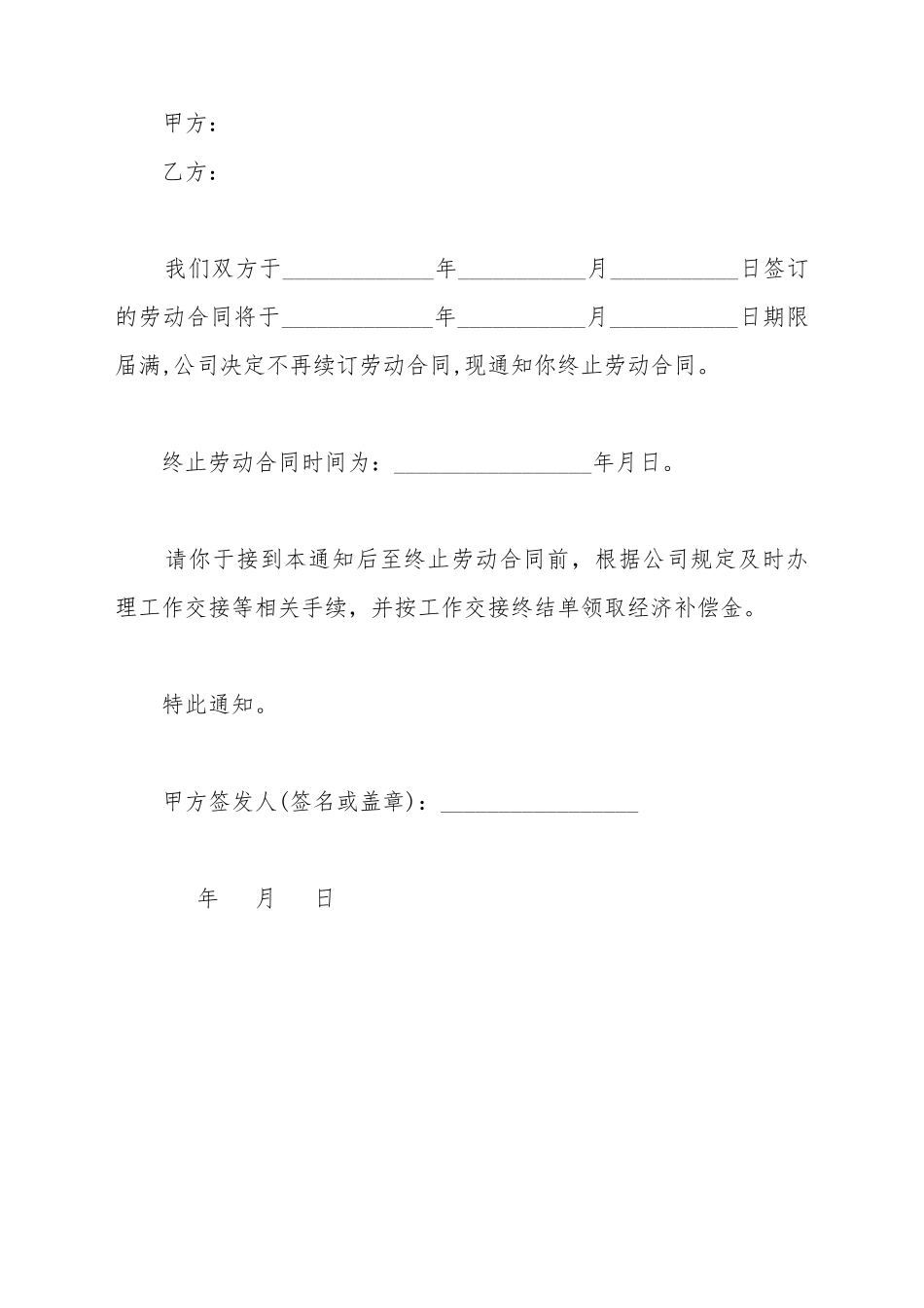 不予续签劳动合同通知书_第2页