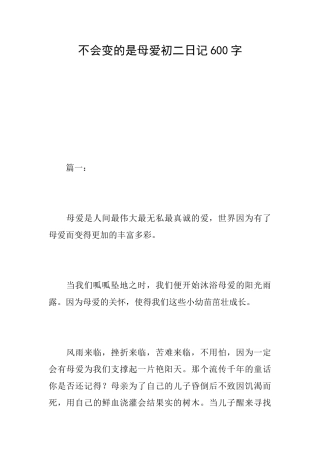 不会变的是母爱初二日记600字