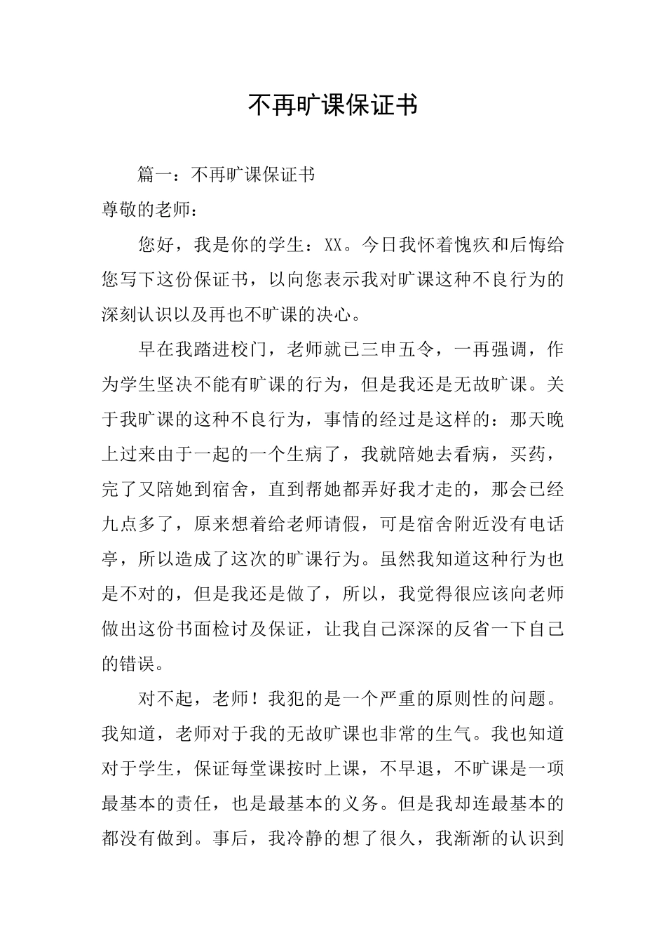 不再旷课保证书_第1页