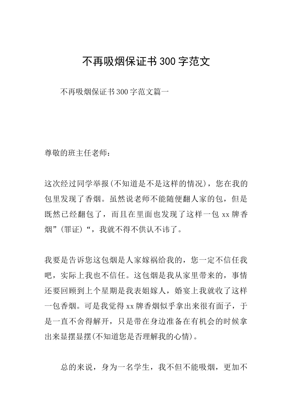 不再吸烟保证书300字范文_第1页