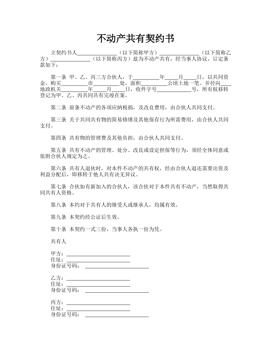 不动产共有契约书_第1页