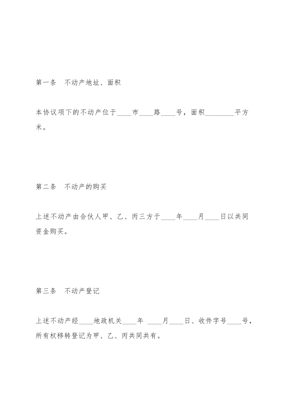 不动产共有协议书_第3页