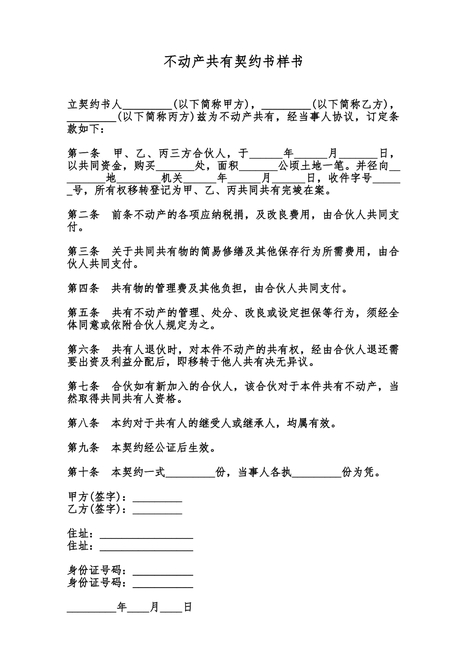 不动产共有契约书样书范本_第1页