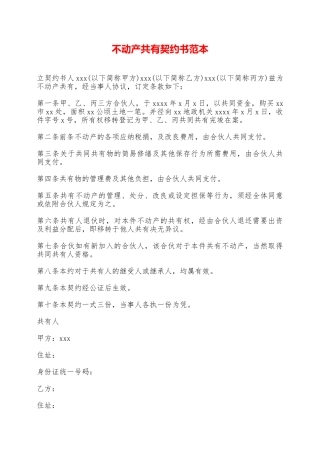 不动产共有契约书范本——范本