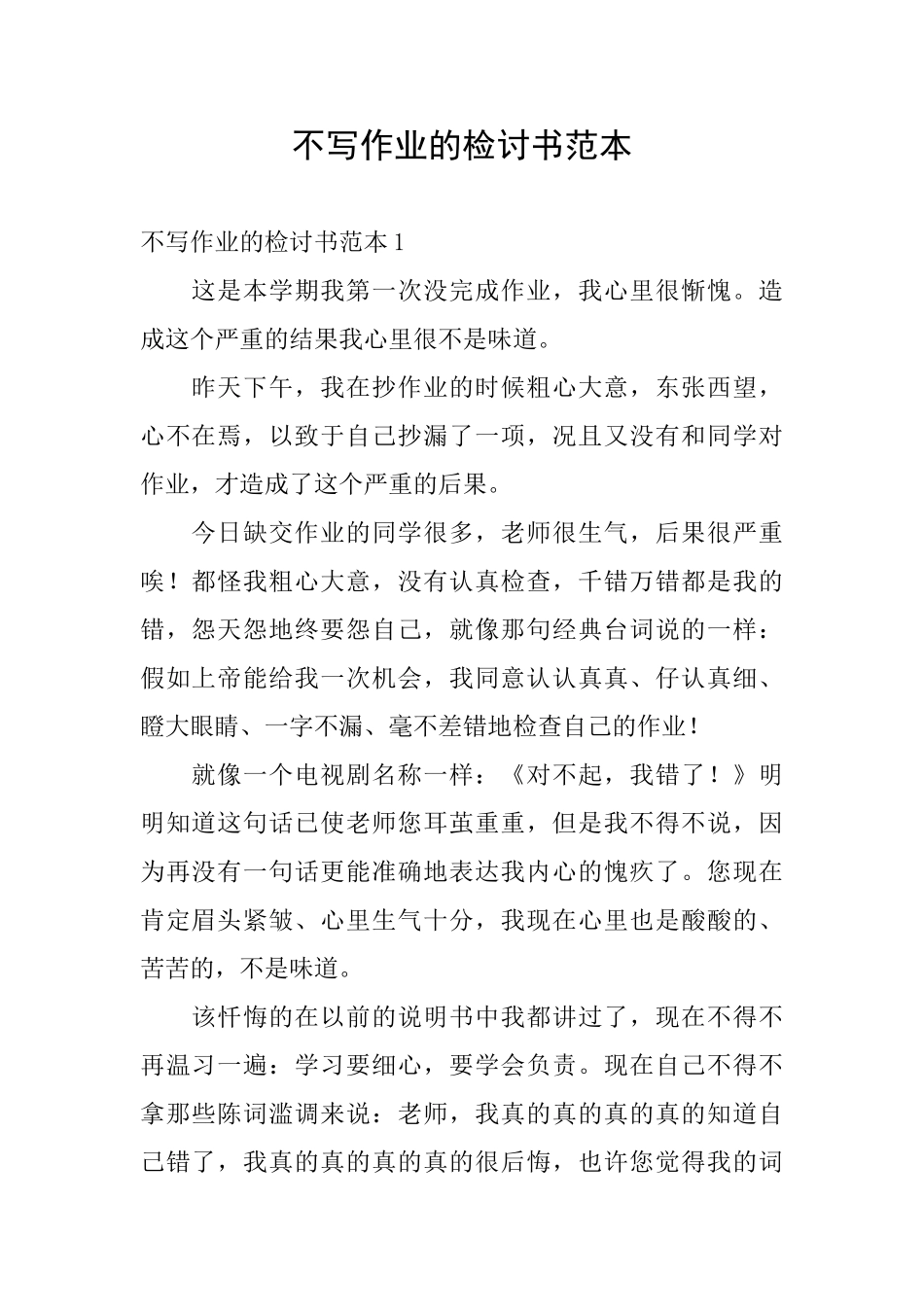 不写作业的检讨书范本_第1页