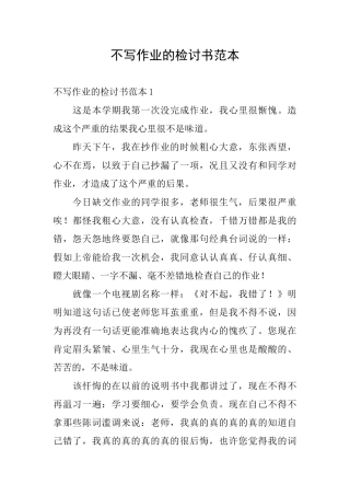 不写作业的检讨书范本