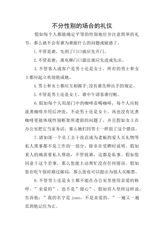 不分性别的场合的礼仪