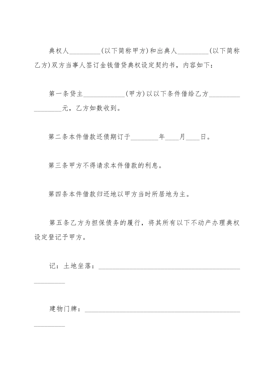 不动产典权设定借款合同范本_第2页