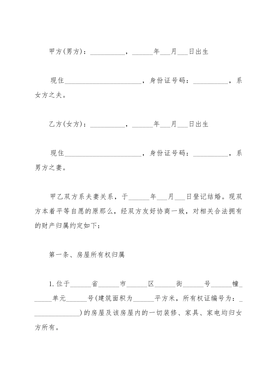 不动产婚内合同_第2页