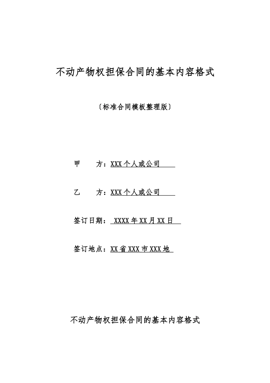 不动产物权担保合同的基本内容格式_第1页