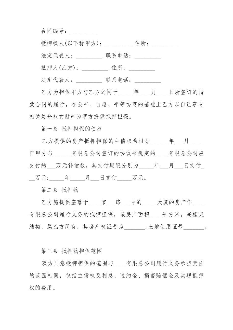 不动产物权担保合同的基本内容格式_第2页