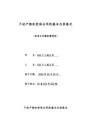 不动产物权担保合同的基本内容格式