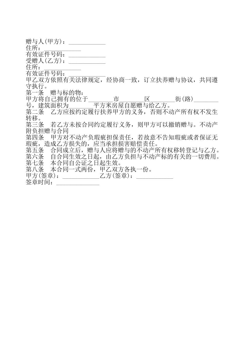 不动产负担赠与合同书样本——_第2页