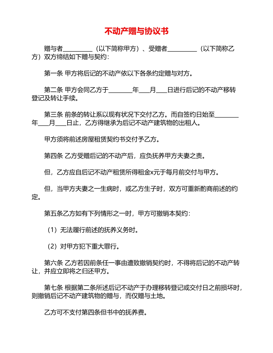 不动产赠与协议书——范本_第1页