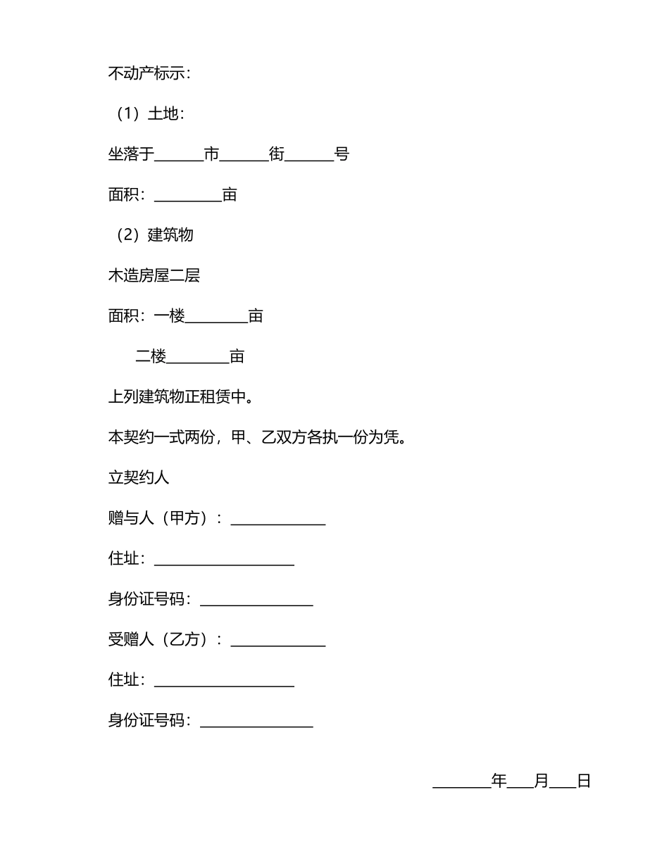 不动产赠与协议书——范本_第2页