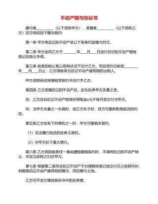 不动产赠与协议书——范本