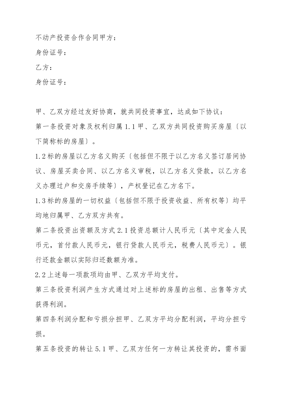 不动产投资合作合同_第2页