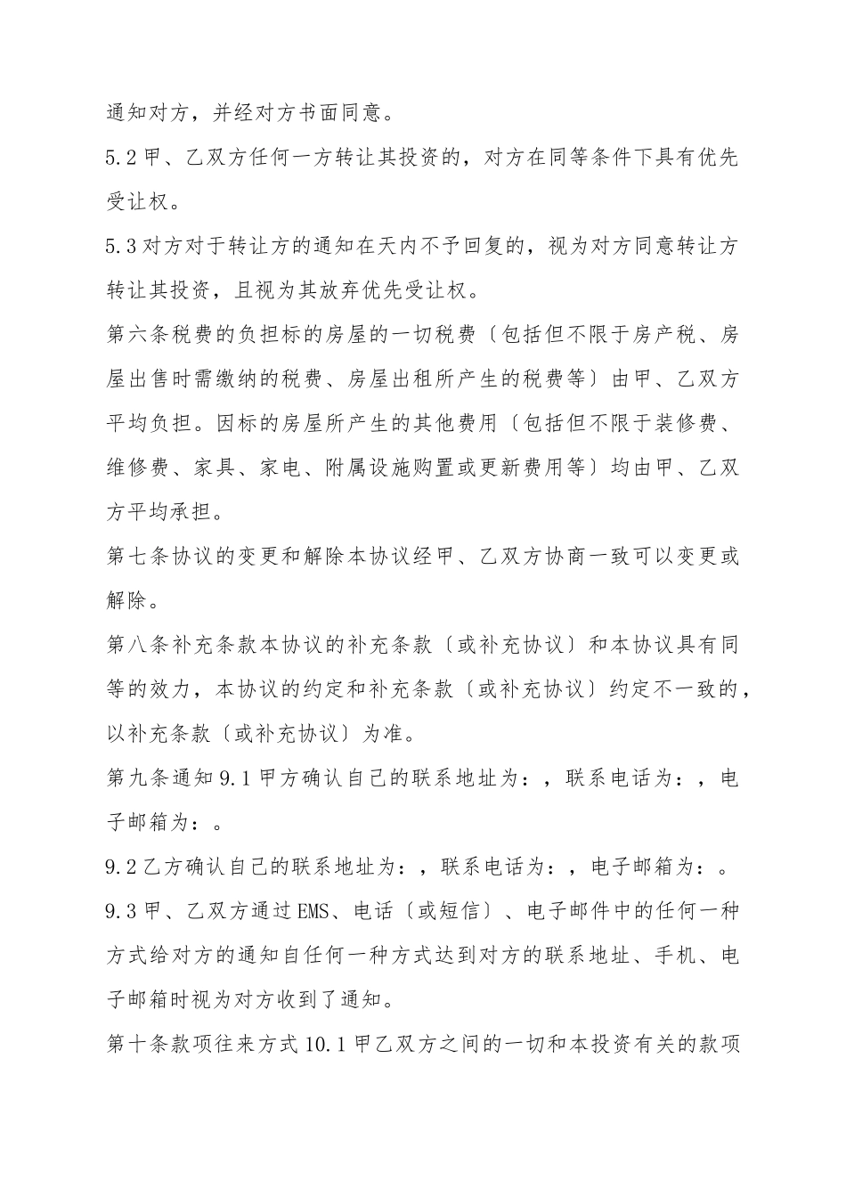 不动产投资合作合同_第3页