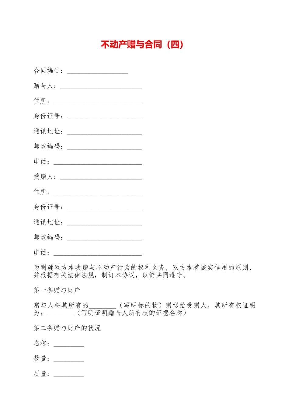 不动产赠与合同——范本_第1页