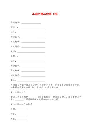 不动产赠与合同——范本