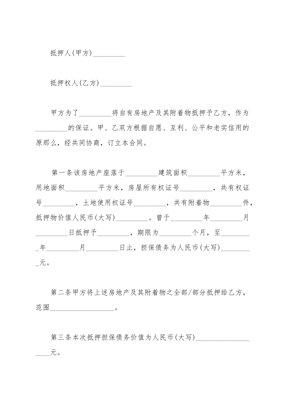 不动产抵押合同_第2页