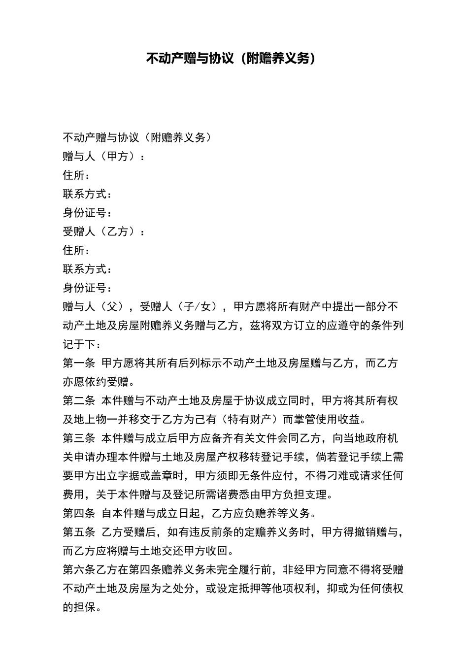 不动产赠与协议_第2页