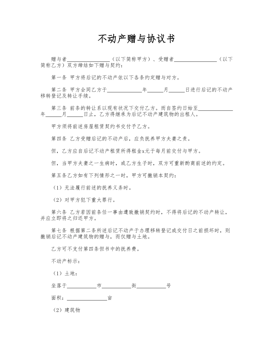 不动产赠与协议书_第1页