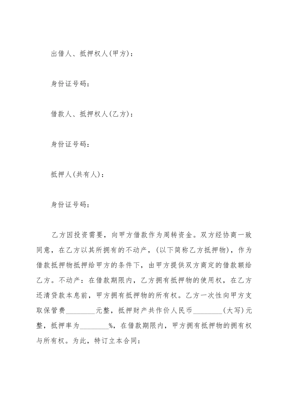 不动产抵押借款合同范本_第2页