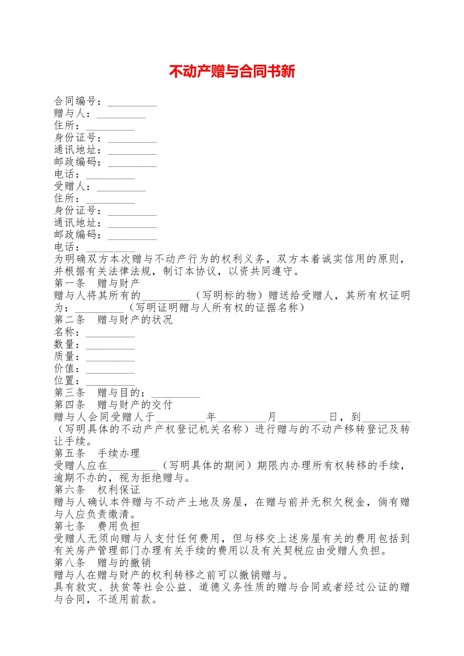 不动产赠与合同书新——范本_第1页