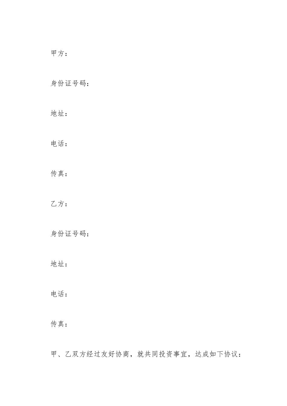 不动产投资合作协议书范本_第2页