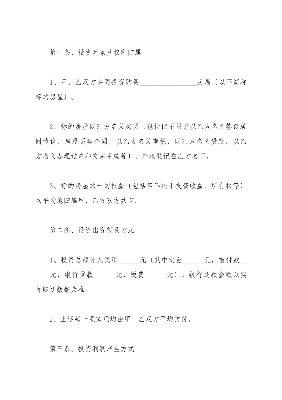 不动产投资合作协议书范本_第3页