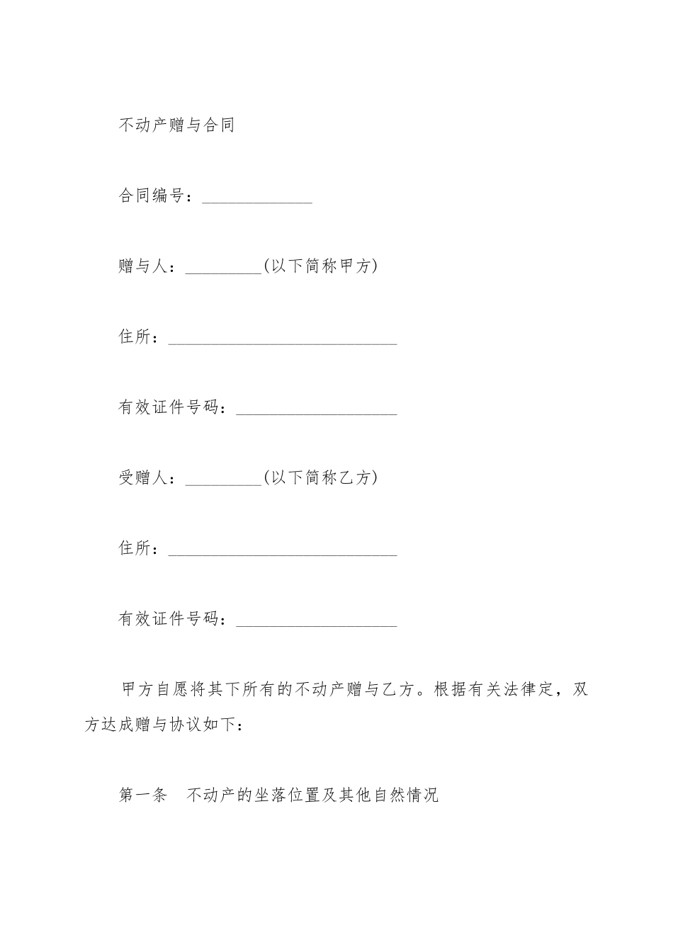 不动产赠与合同书_第2页