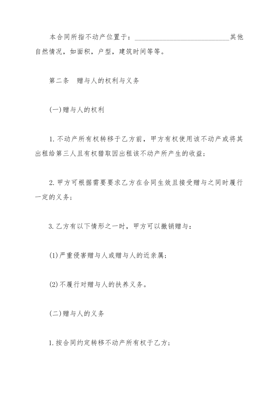 不动产赠与合同书_第3页