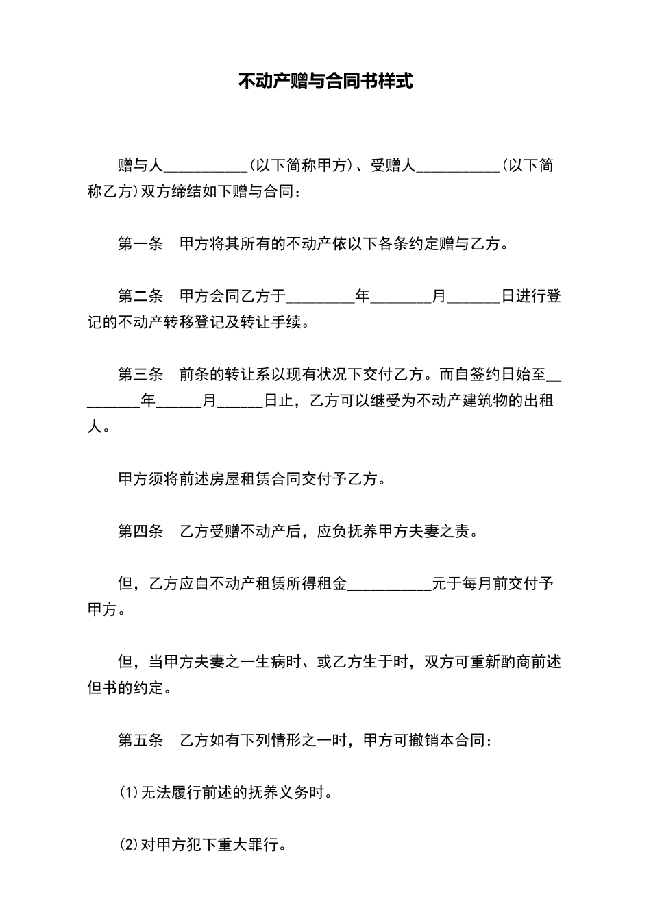 不动产赠与合同书样式_第2页