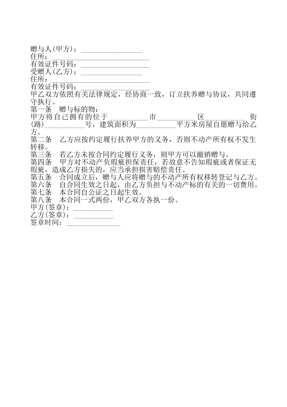 不动产赠与合同书简单版——_第2页