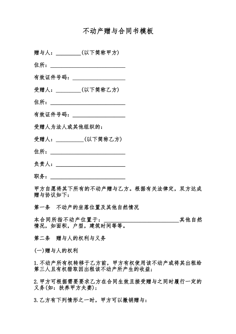 不动产赠与合同书模板范本_第1页