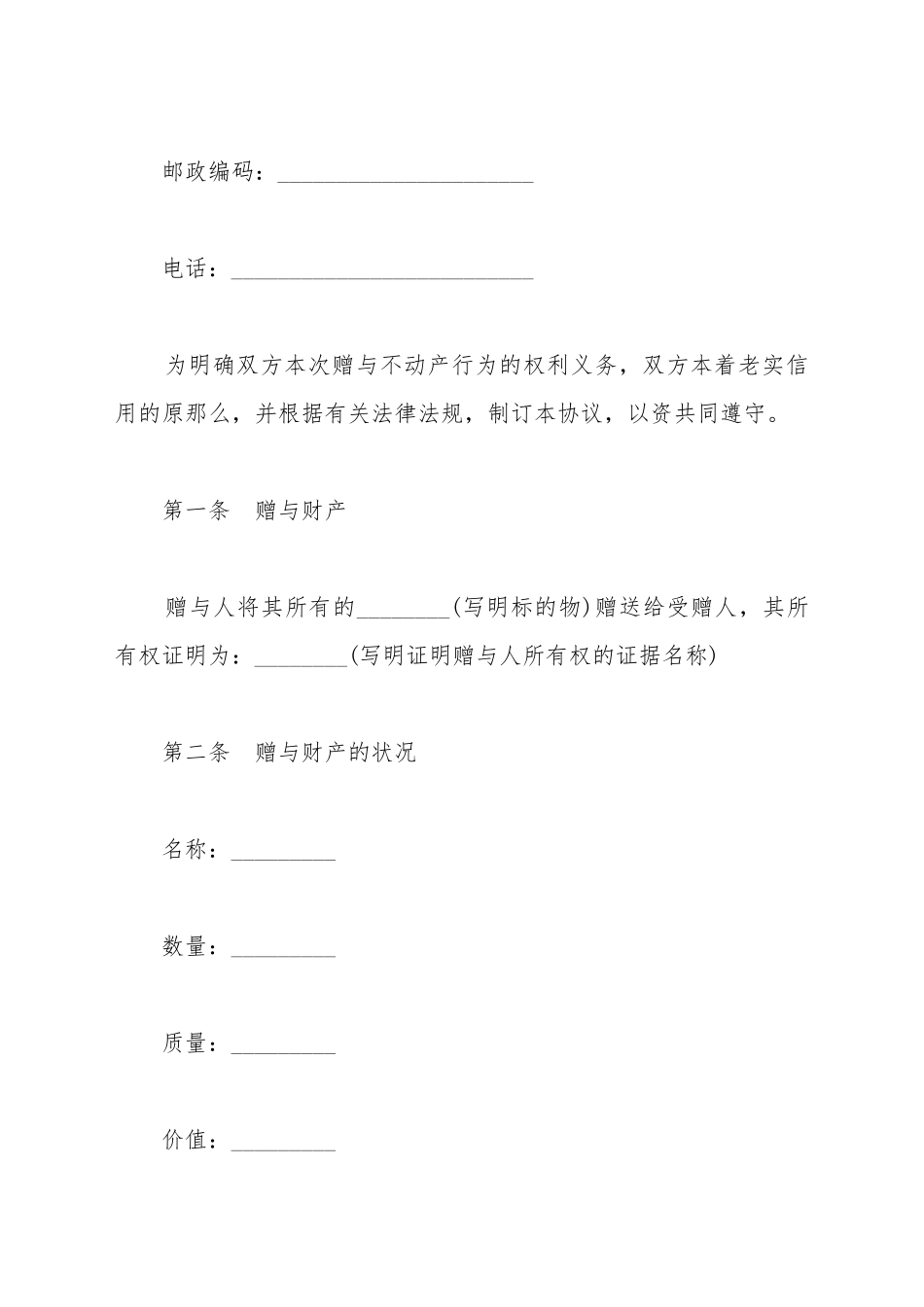 不动产赠与合同书通用范本_第3页