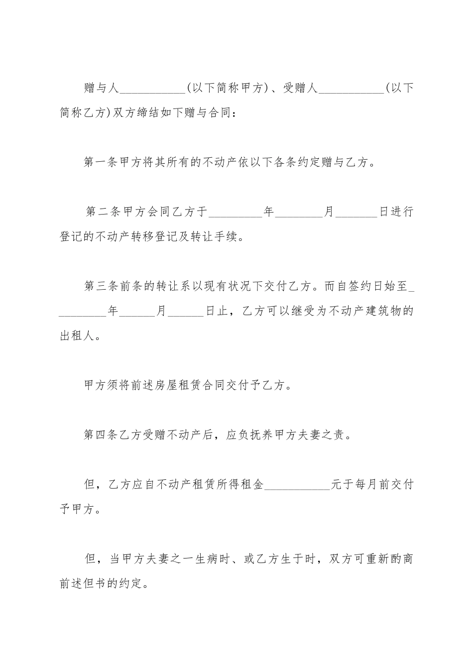 不动产赠与合同范本_第2页