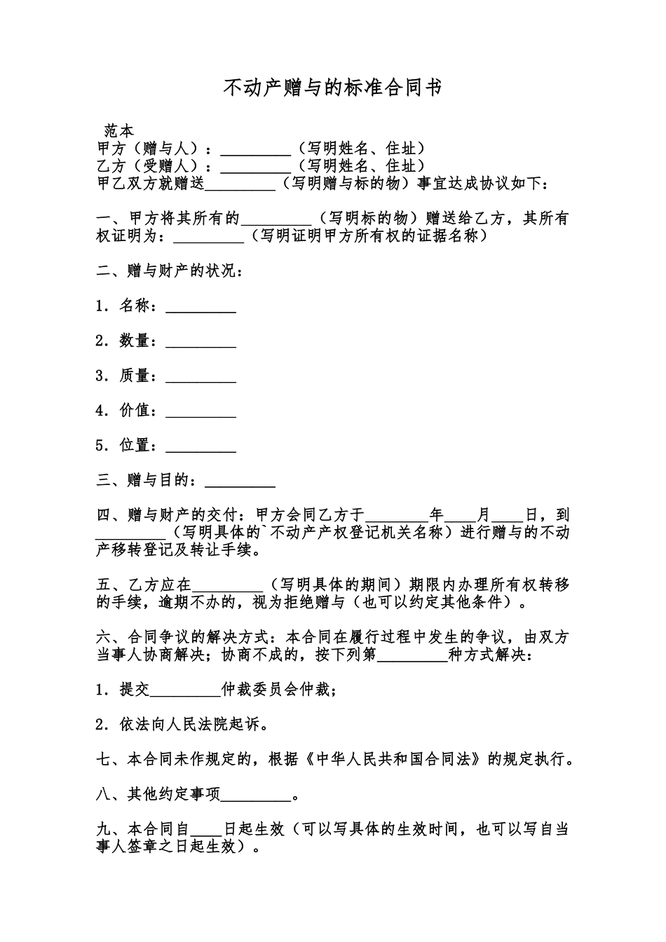 不动产赠与的标准合同书范本_第1页