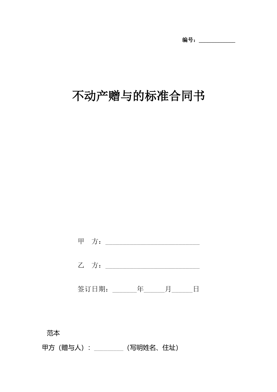 不动产赠与的合同书_第2页