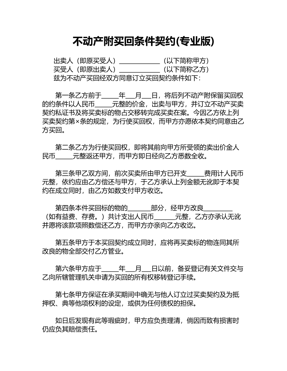 不动产附买回条件契约(专业版)_第1页