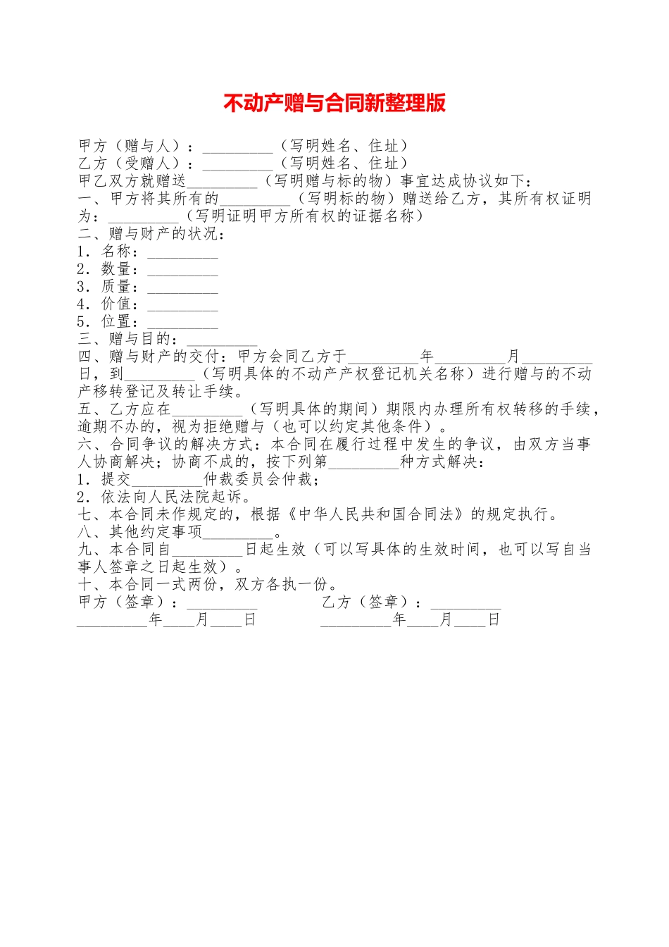 不动产赠与合同新整理版——范本_第1页