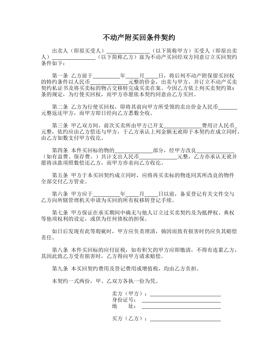 不动产附买回条件契约_第1页
