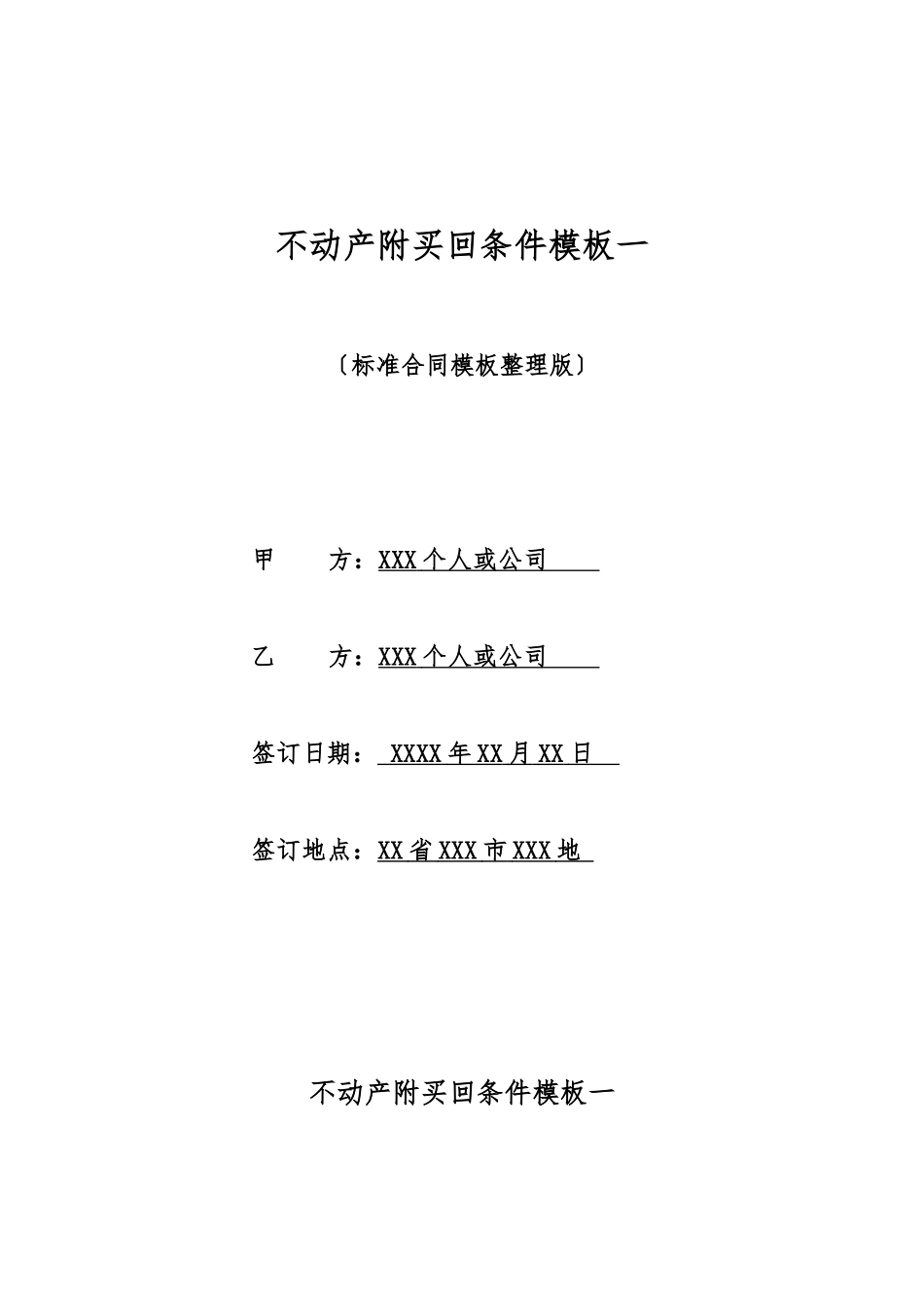 不动产附买回条件模板一_第1页