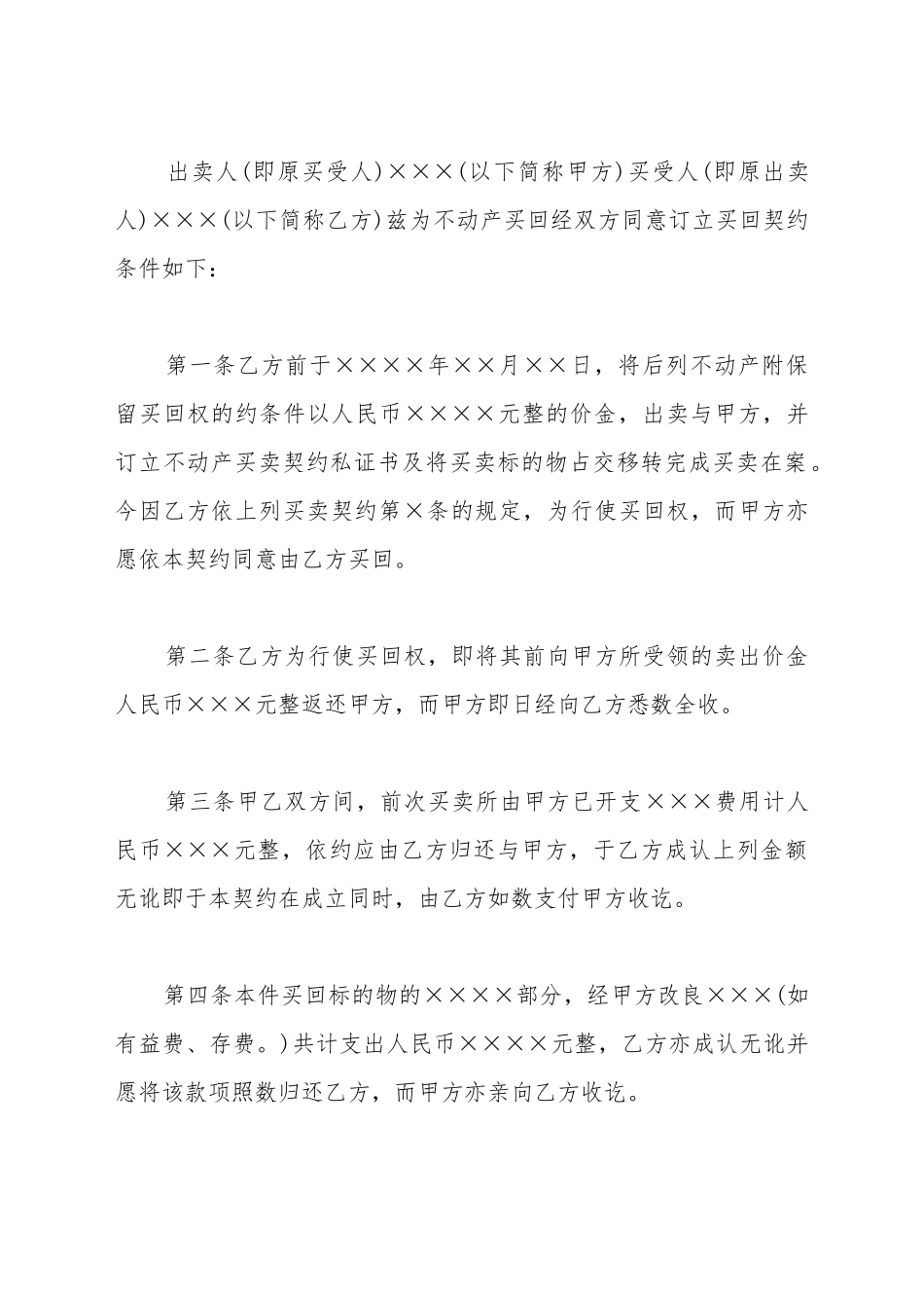 不动产附买回条件模板一_第2页