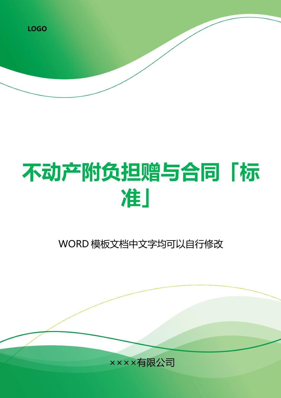 不动产附负担赠与合同「」_第1页