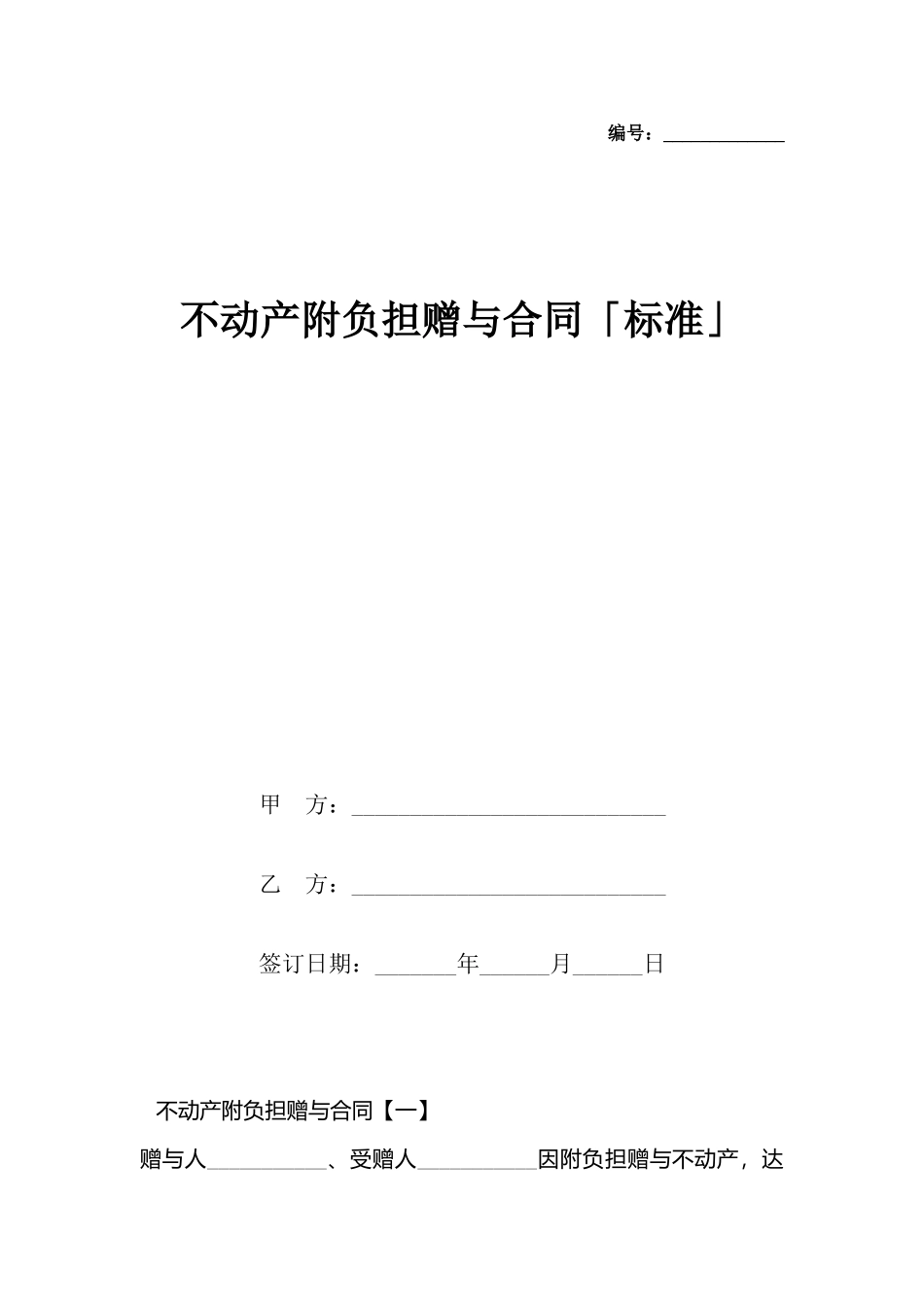 不动产附负担赠与合同「」_第2页