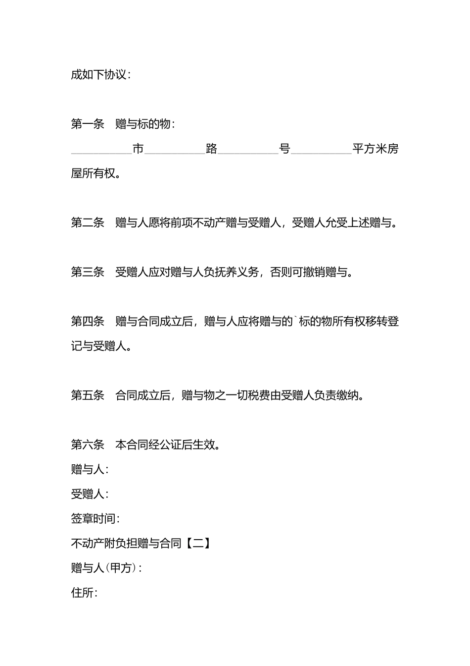 不动产附负担赠与合同「」_第3页