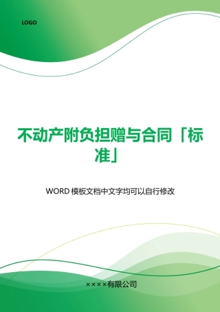 不动产附负担赠与合同「」